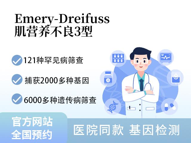 Emery-Dreifuss肌营养不良3型