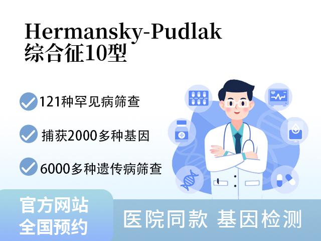 Hermansky-Pudlak综合征10型