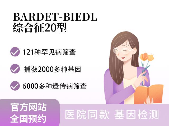 BARDET-BIEDL综合征20型