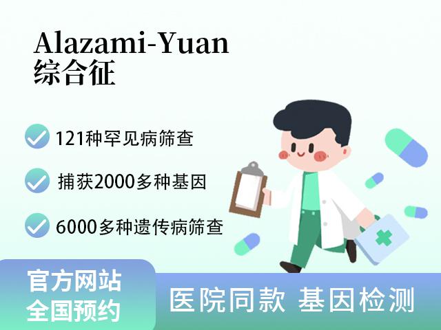 Alazami-Yuan综合征