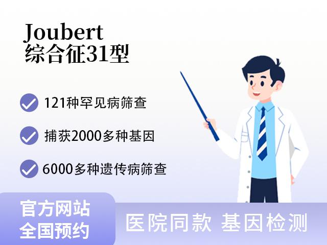 Joubert综合征31型