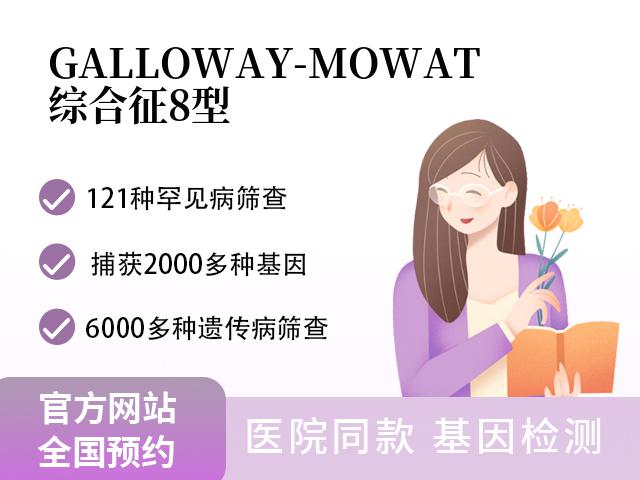 GALLOWAY-MOWAT综合征8型
