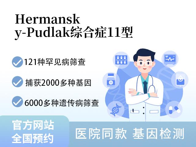 Hermansky-Pudlak综合症11型
