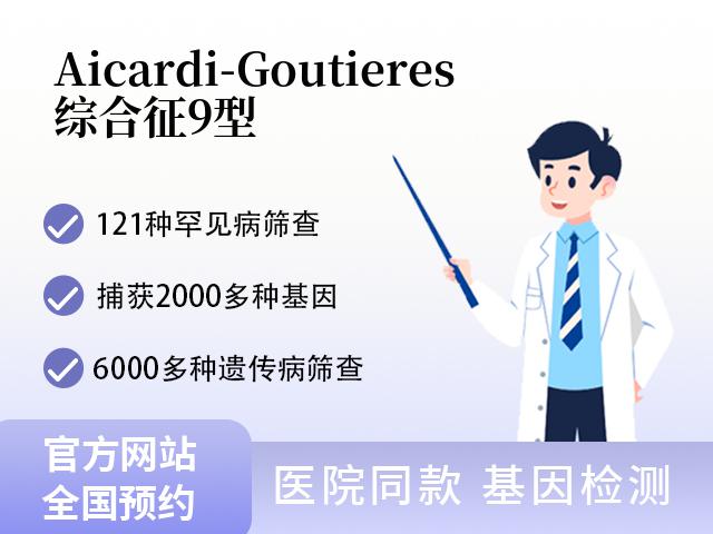 Aicardi-Goutieres综合征9型