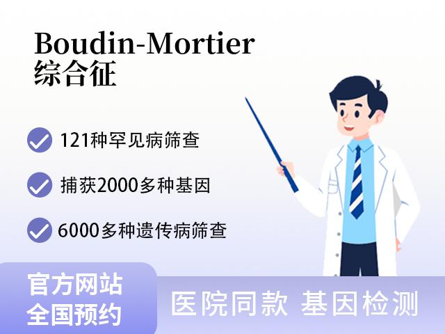 Boudin-Mortier综合征