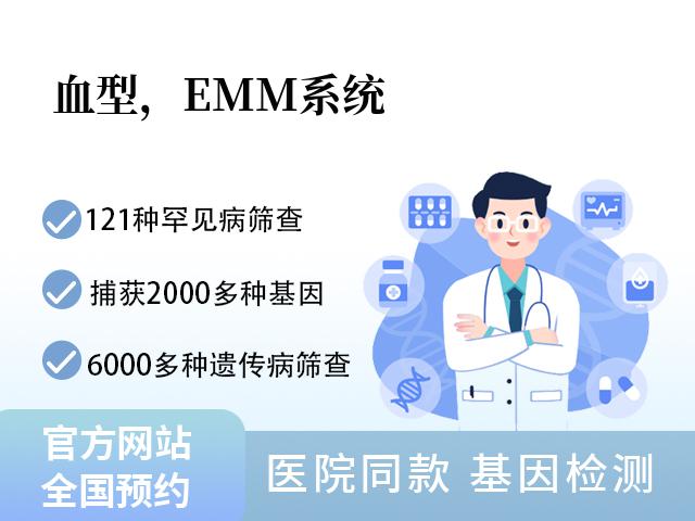 血型，EMM系统