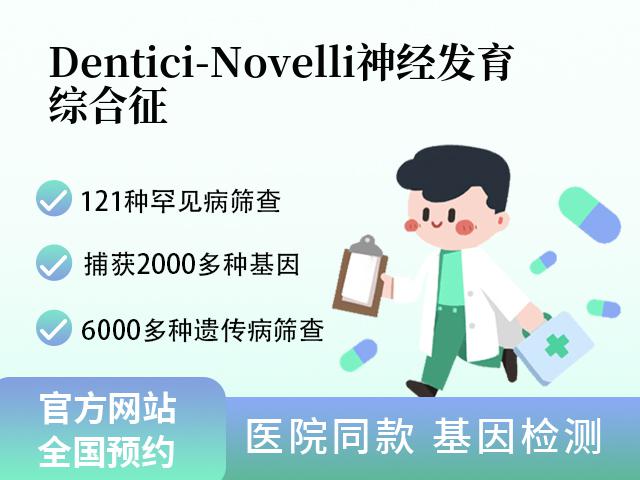 Dentici-Novelli神经发育综合征