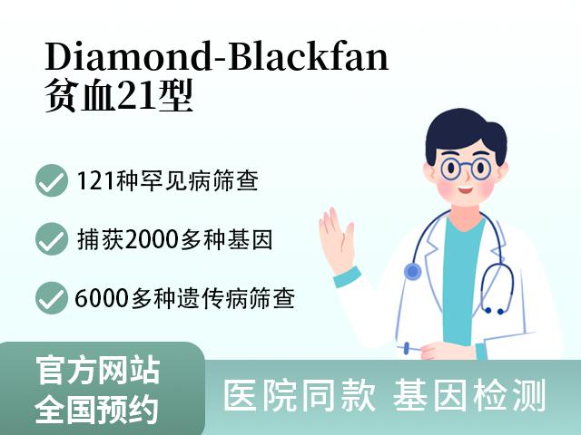 Diamond-Blackfan贫血21型