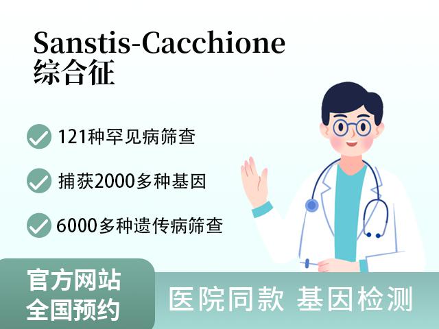 Sanstis-Cacchione综合征