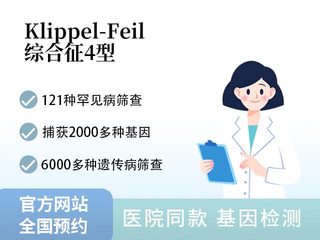 Klippel-Feil综合征4型