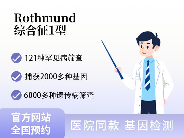 Rothmund综合征1型