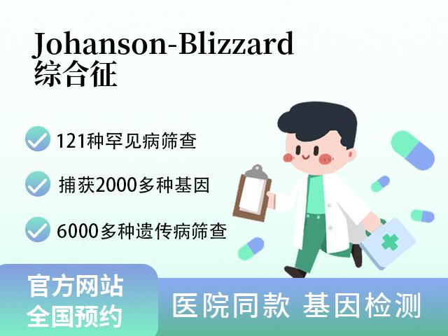 Johanson-Blizzard综合征