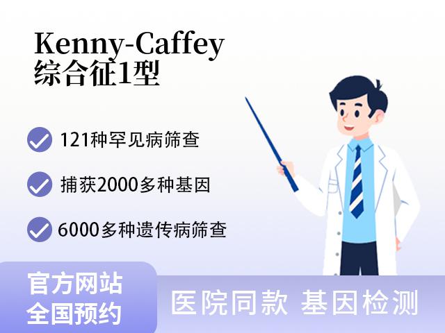 Kenny-Caffey综合征1型