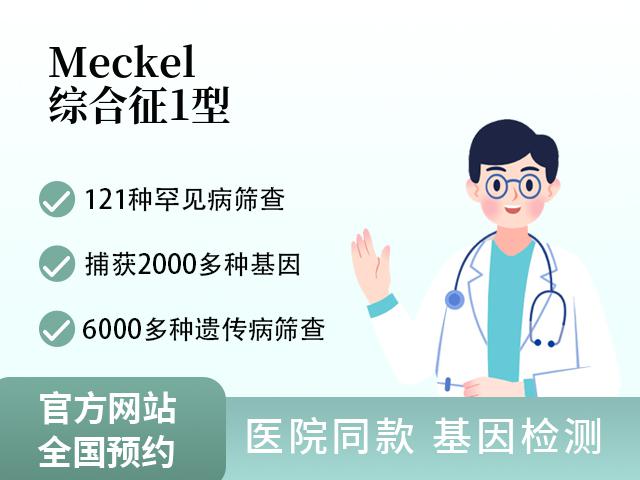 Meckel综合征1型