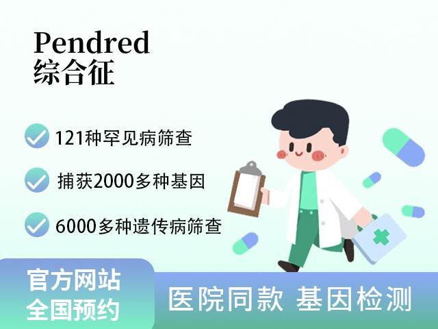 Pendred综合征