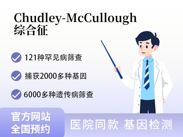 Chudley-McCullough综合征