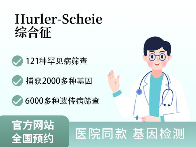 Hurler-Scheie综合征