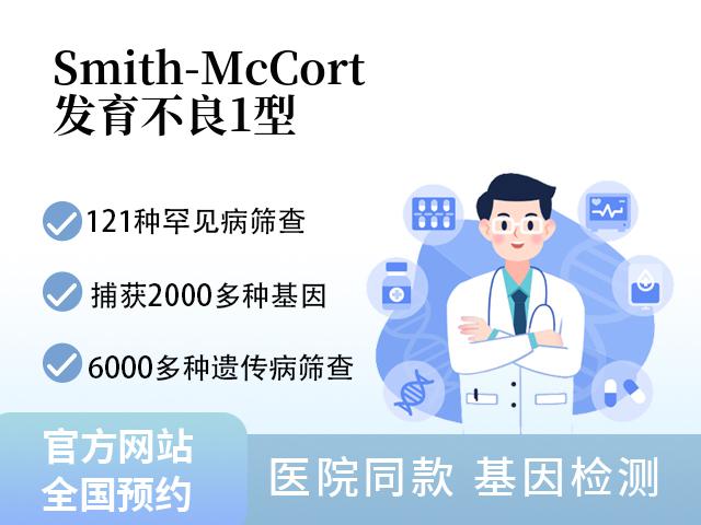 Smith-McCort发育不良1型