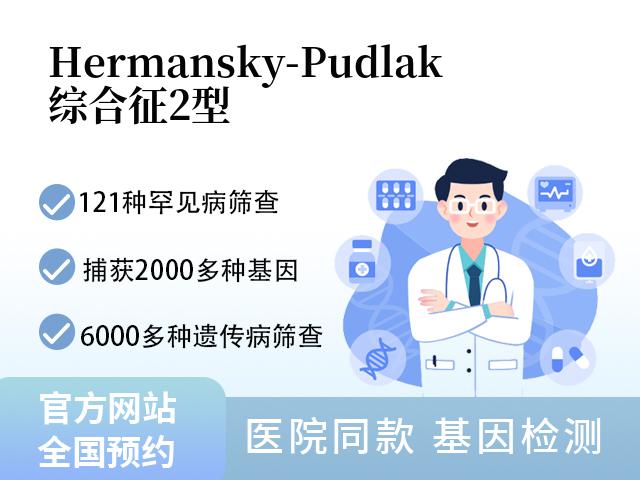 Hermansky-Pudlak综合征2型