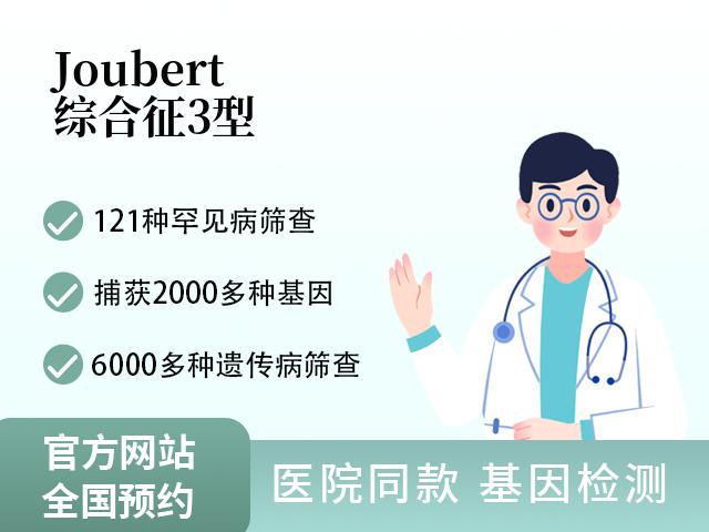 Joubert综合征3型